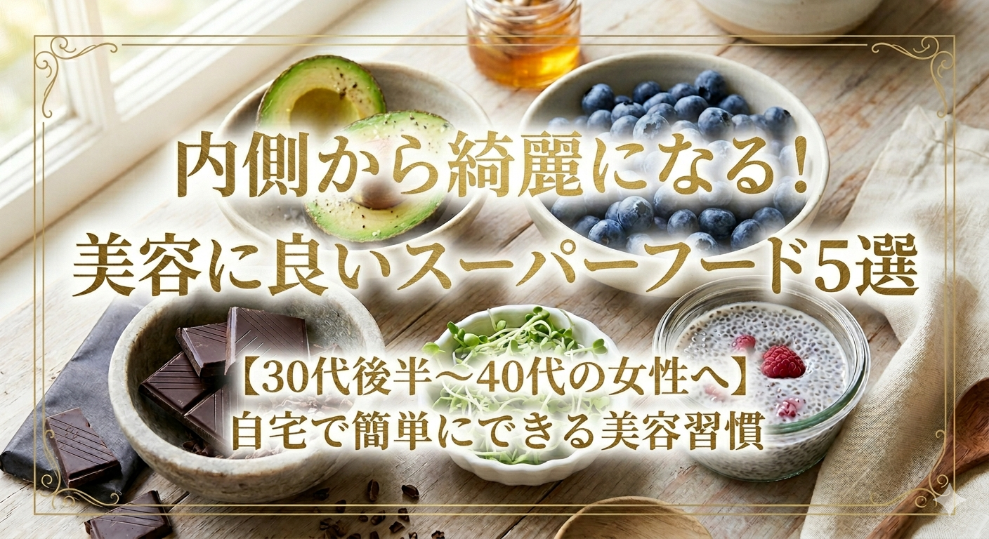 スーパーフード　画像